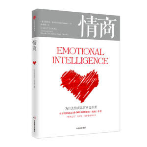 【当当网 正版书籍】情商 为什么情商比智商更重要 丹尼尔戈尔曼著 认识自我潜能获得成功的好书 情绪管理读物