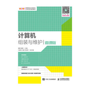 计算机组装与维护(微课版)