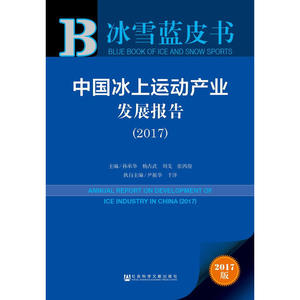 冰雪蓝皮书：中国冰上运动产业发展报告（2017)
