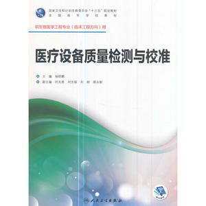 医疗设备质量检测与校准(本科/临床工程)