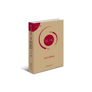 记忆：(1986-2016)：《中国文化报》创刊三十周年纪念
