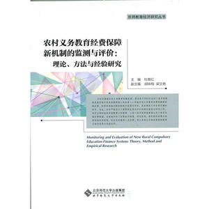 农村义务教育经费保障新机制的监测与评价:理论、方法与经验研究