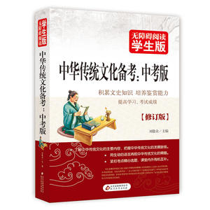 中华传统文化备考（中考版）无障碍阅读 学生版