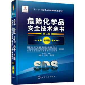 危险化学品安全技术全书.通用卷（第三版）