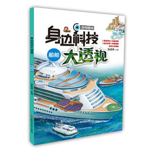 身边科技大透视-船舶