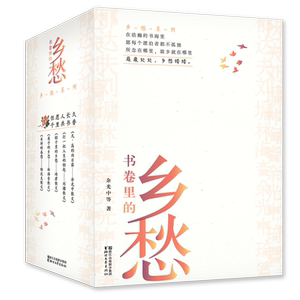 书卷里的乡愁（名家散文乡愁系列）