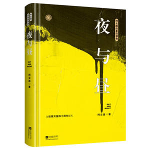 夜与昼——柯云路改革开放四十周年纪念版