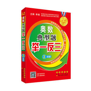 奥数典型题举一反三二年级（修订版）