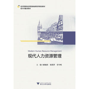 现代人力资源管理