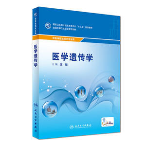 医学遗传学(中职检验)