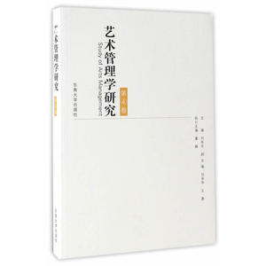 艺术管理学研究第4卷