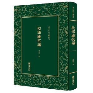 校邠庐抗议——清末民初文献丛刊