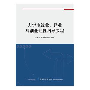 大学生就业、择业与创业理性指导教程