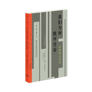 我们为何膜拜青春：年龄的文化史
