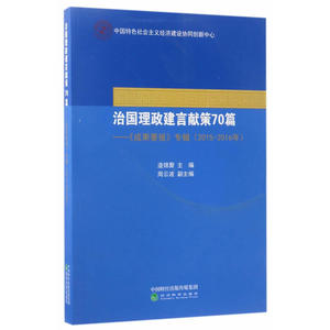 治国理政建言献策70篇