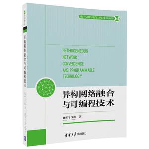异构网络融合与可编程技术