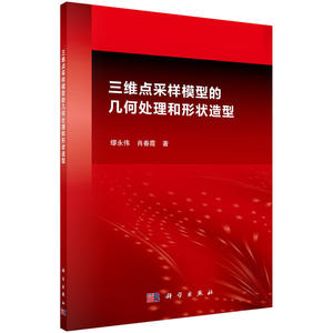 三维点采样模型的几何处理和形状造型