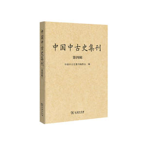 中国中古史集刊（第四辑）