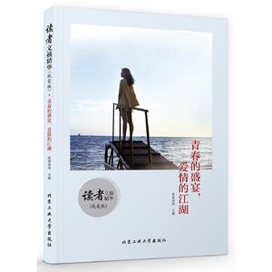 读者文摘精华（纯爱版）·青春的盛宴，爱情的江湖