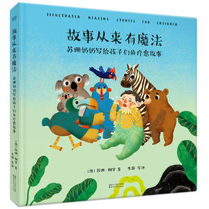 【当当网 正版童书】故事从来有魔法：苏珊奶奶写给孩子们的疗愈故事（给妈妈们的超级带娃利器；涵盖孩子挑