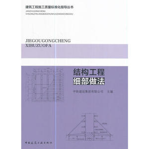 结构工程细部做法