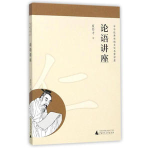 论语讲座