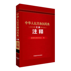 中华人民共和国药典三部注释