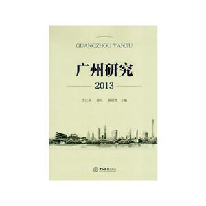 广州研究．2013