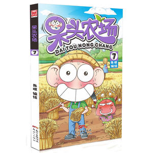 呆头农场7