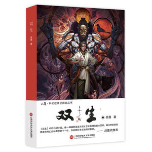 收获·科幻故事空间站丛书 *辑：双生
