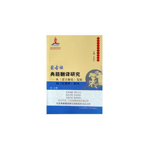 蒙古族典籍翻译研究——从《蒙古秘史》复原到《红楼梦》新译