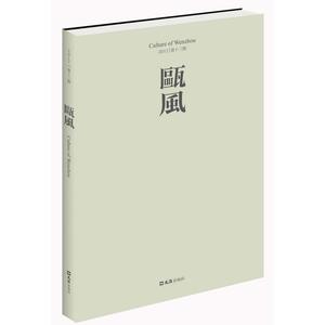 瓯风（第十三集）