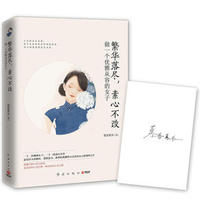 【当当网 正版书籍】繁华落尽，素心不改：做一个优雅从容的女子 （一本彻底改变女性人生态度与活法的修行