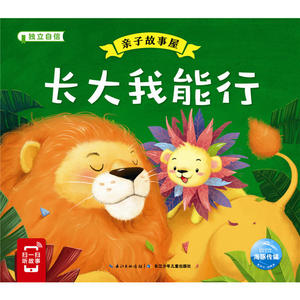 亲子故事屋：长大我能行