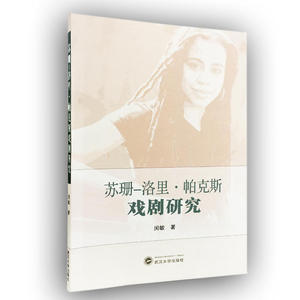 苏珊-洛里·帕克斯戏剧研究