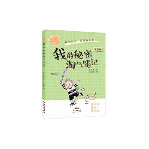 肖云峰阳光成长小说系列:我的秘密淘气笔记