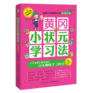 黄冈小状元学习法·第3册：小学生越学越用功的60条趣味学习妙招 黄冈实验小学、北师大附小等名校优等生分享的180个实用有趣小