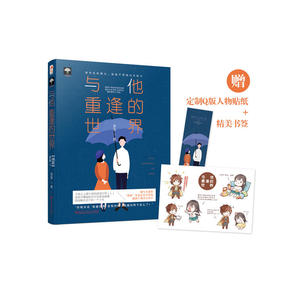 与他重逢的世界