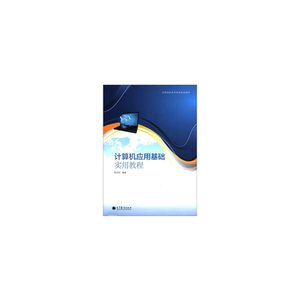 计算机应用基础实用教程