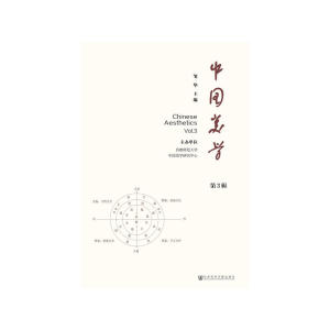 中国美学（第3辑）