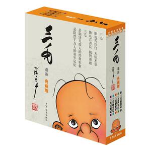 当当网正版童书 三毛流浪记全集全5册注音版 一二三四五年级漫画版张乐平小学生必读课外阅读书