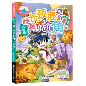 可爱的科学（动物篇）：哇哦，长颈鹿有几个角？