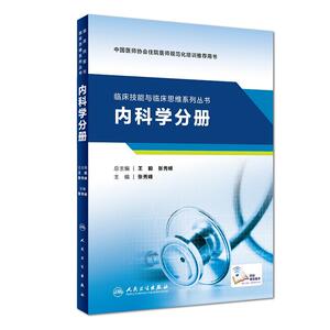 临床技能与临床思维系列丛书 内科学分册(配增值)