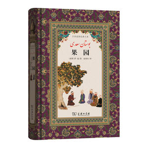 果园(汉译波斯经典文库)