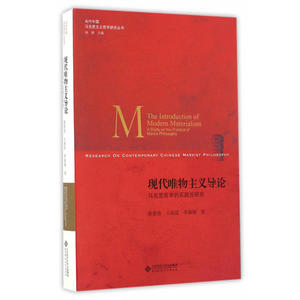 现代唯物主义导论:马克思哲学的实践论研究