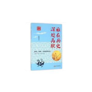 历史轻阅读·谁在历史深处高歌