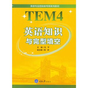 英语专业四级新考纲系列教材· 英语知识与完型填空