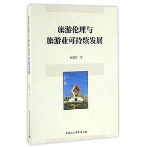旅游伦理与旅游业可持续发展