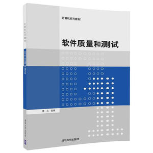 软件质量和测试