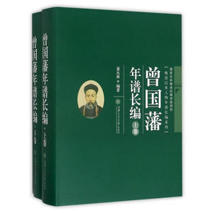 曾国藩年谱长编